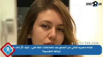 فنانة مصرية تعاني من الصلع بعد مضاعفات خطأ طبي.. كيف أثّر ذلك على حياتها النفسية؟